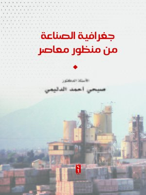 cover image of جغرافية الصناعة من منظور معاصر